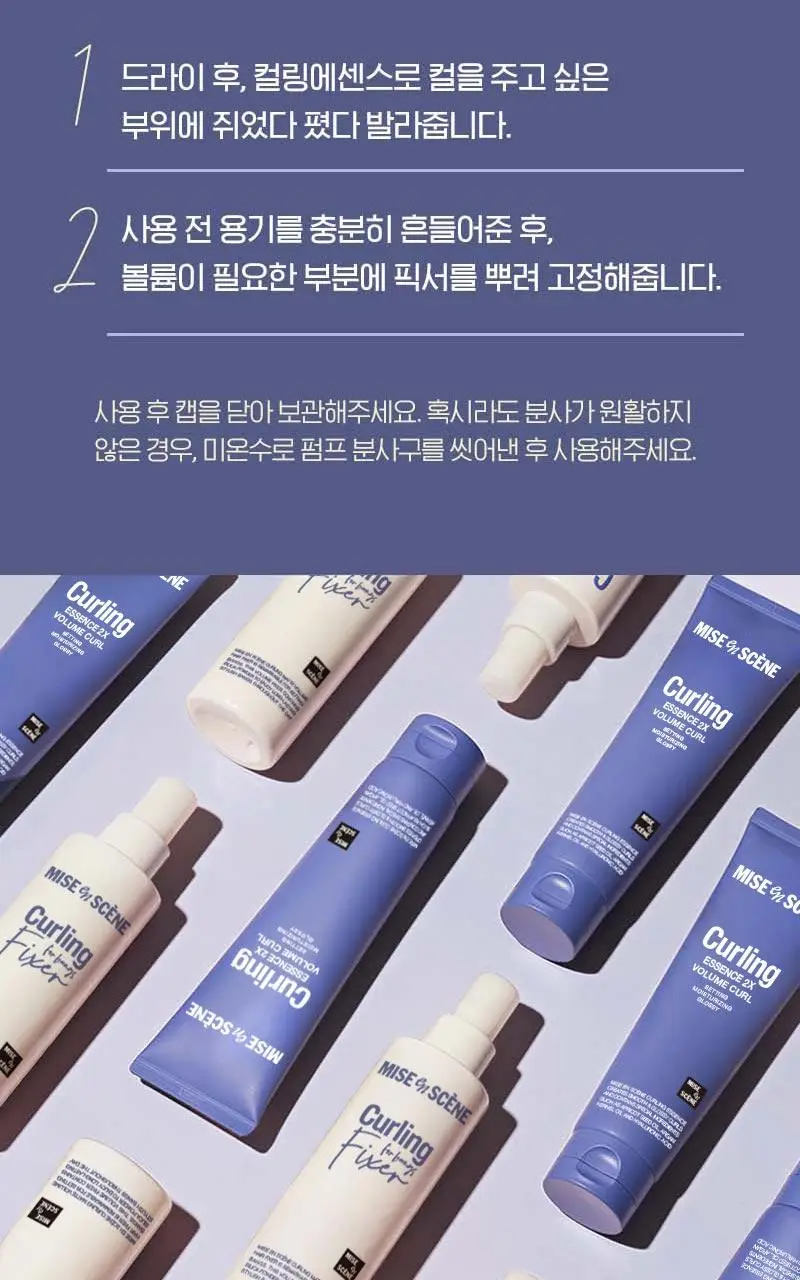 [앞머리 볼륨 픽서] 미쟝센 컬링 매트 볼륨 헤어픽서 200ML 상세페이지 25